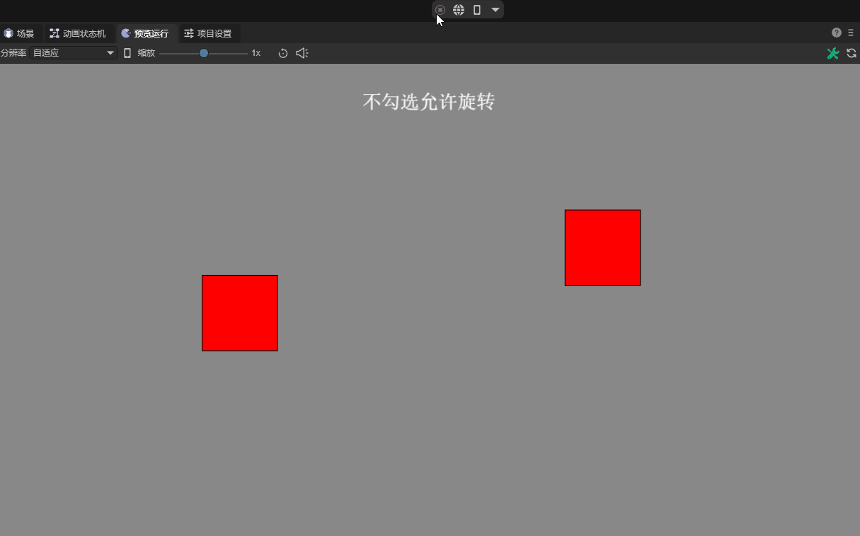 去掉允许旋转勾选的受力效果,与上面的示例相同,效果形成对比