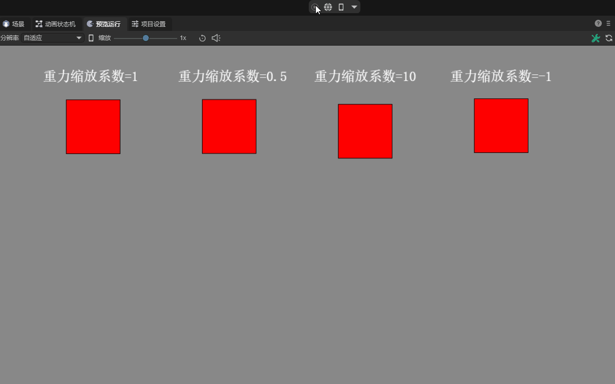 这里放重力效果不同参数的对比动图:小数、倍数、正与反方向重力