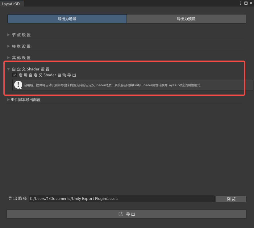 启用自定义 Shader 自动导出开关